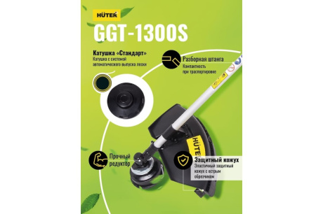 Купить Триммер бензиновый GGT-1300S  HUTER фото №15