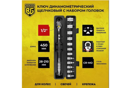 Купить Ключ динамометрический с набором головок BERGER BG-13STW/BG2370 1/2" 28-210Нм фото №2