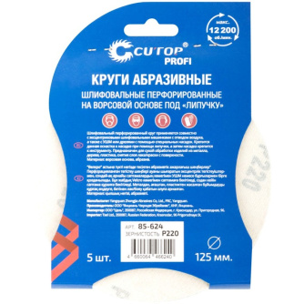 Купить Круг шлифовальный Cutop Profi 125мм Р220  5 шт   85-624 фото №2