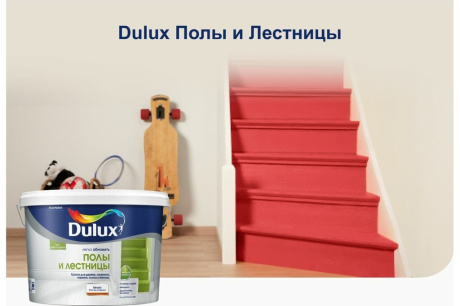 Купить Эмаль Dulux Полы и Лестницы универс. полуглянц. BW 0 75л  5327425 фото №5